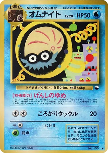 オムナイト U: 旧裏 (OPE 138)