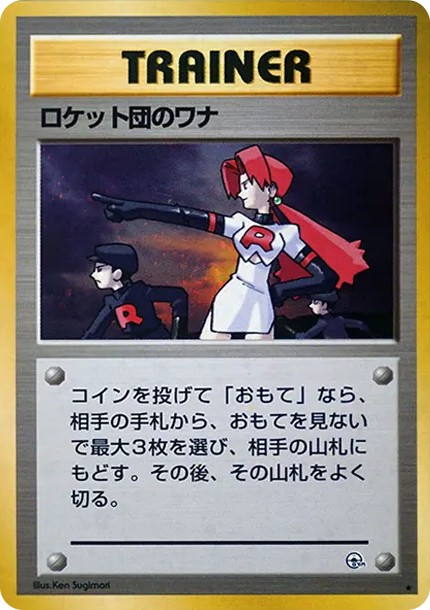 ロケット団のワナ R: 旧裏 (OPG1 rocket-dan no wana R)