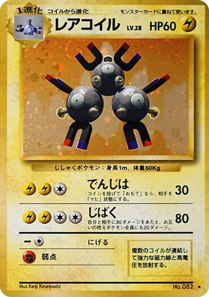 レアコイル ★ : 旧裏 (OP1 rarecoil star)