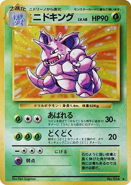 ニドキング ★ : 旧裏 (OP1 nidoking star)