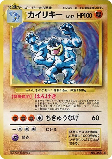 カイリキー ★ : 旧裏 (OP1 kairiky star)