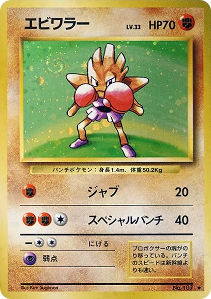 エビワラー ★ : 旧裏 (OP1 ebiwalar star)