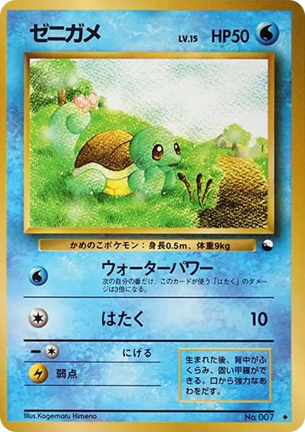 ゼニガメ U: 旧裏 (OPE 007)