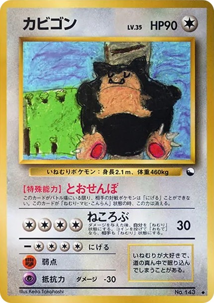 カビゴン U: 旧裏 (OPE 143)