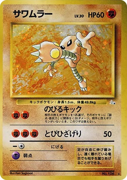 サワムラー R: 旧裏 (OP3 106)