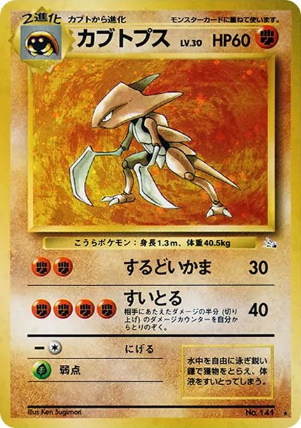 カブトプス R: 旧裏 (OP3 141)