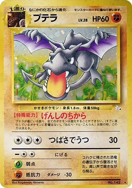 プテラ R: 旧裏 (OP3 142)