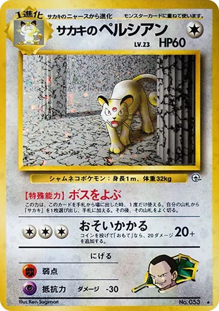 サカキのペルシアン R: 旧裏 (OPG2 053)