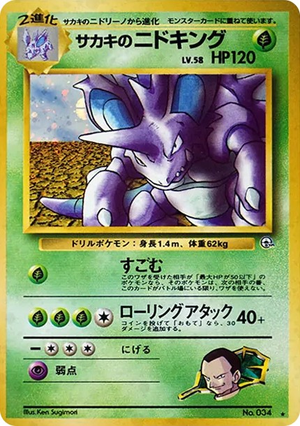 サカキのニドキング R: 旧裏 (OPG2 034)