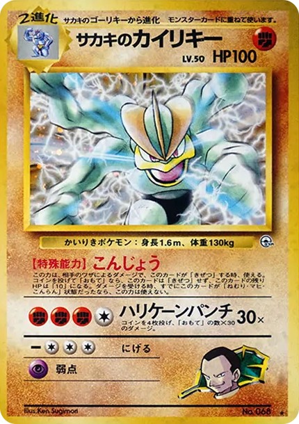 サカキのカイリキー R: 旧裏 (OPG2 068)