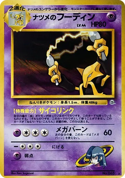 ナツメのフーディン R: 旧裏 (OPG2 065)