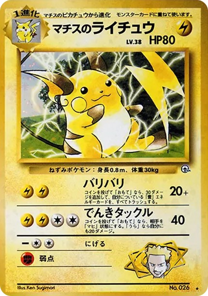 マチスのライチュウ R: 旧裏 (OPG2 026)