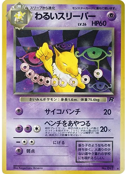 わるいスリーパー ★ : 旧裏 (OP4 097)