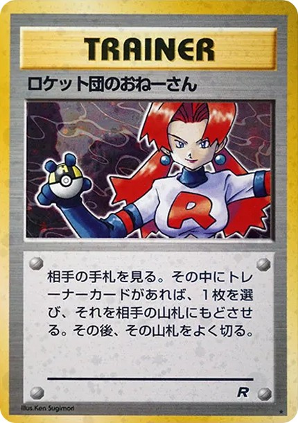 ロケット団のおねーさん ★ : 旧裏 (OP4 rocket-dan no oneesan star)