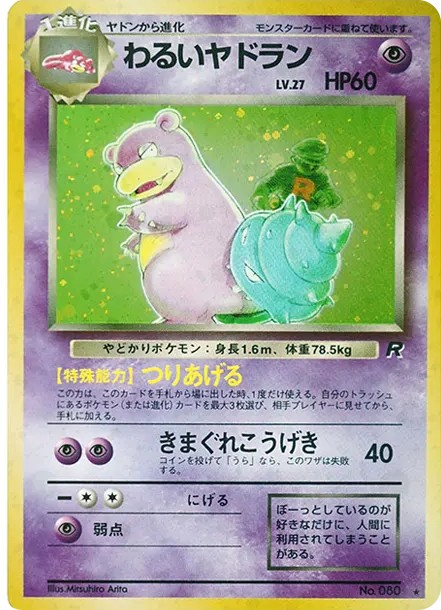 わるいヤドラン ★ : 旧裏 (OP4 080)