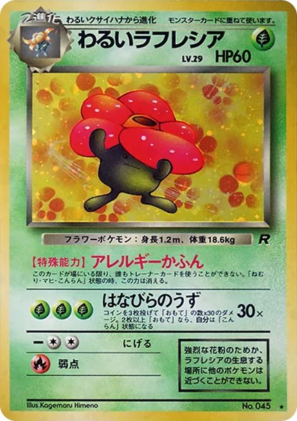 わるいラフレシア ★ : 旧裏 (OP4 045)