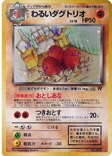 わるいダグトリオ ★ : 旧裏 (OP4 051)