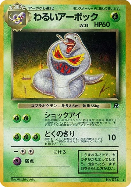 わるいアーボック ★ : 旧裏 (OP4 024)