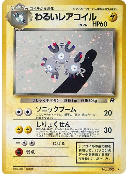 わるいレアコイル ★ : 旧裏 (OP4 082)