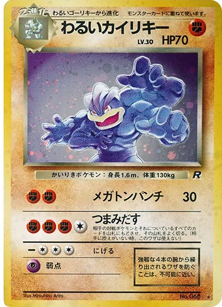 わるいカイリキー ★ : 旧裏 (OP4 068)