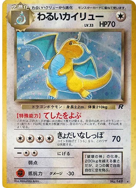 わるいカイリュー ★ : 旧裏 (OP4 149)