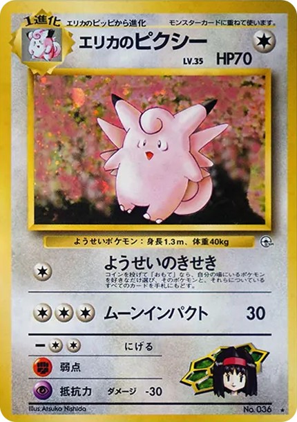 エリカのピクシー R: 旧裏 (OPG1 036)