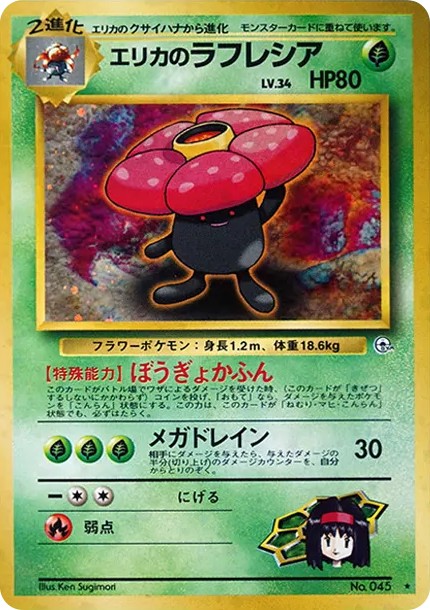 エリカのラフレシア R: 旧裏 (OPG1 045)