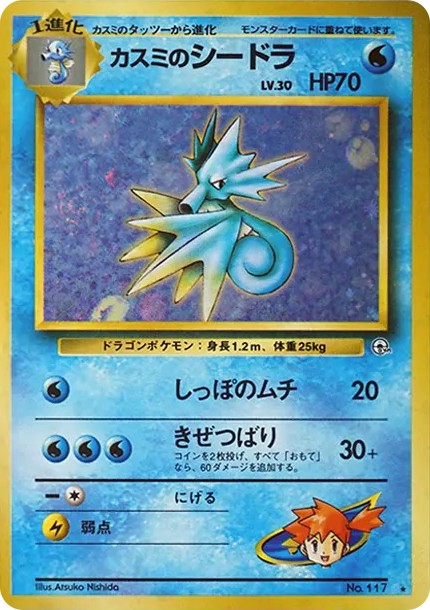 カスミのシードラ R: 旧裏 (OPG1 117)