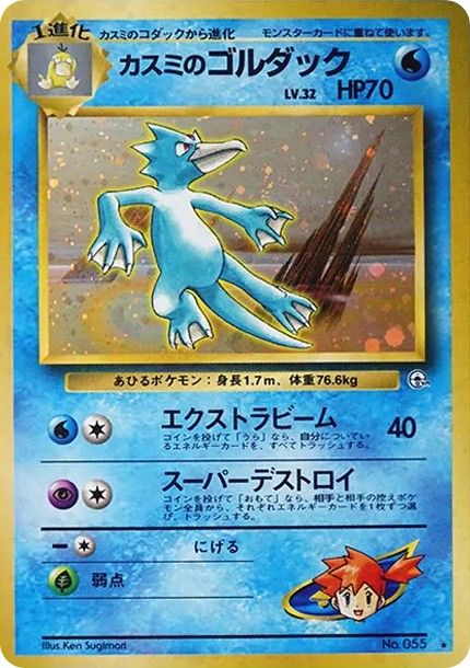 カスミのゴルダック R: 旧裏 (OPG1 055)