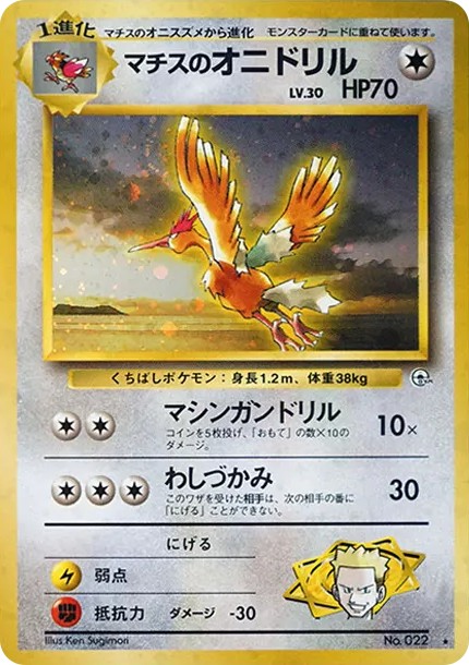 マチスのオニドリル R: 旧裏 (OPG1 022)