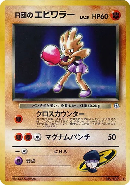 R団のエビワラー R: 旧裏 (OPG1 107)