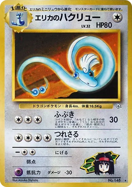 エリカのハクリュー R: 旧裏 (OPG1 148)