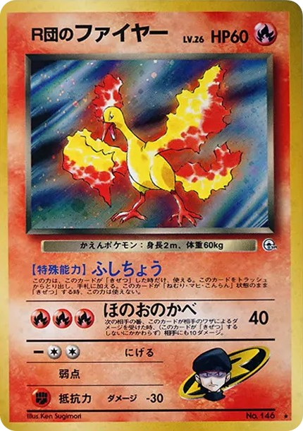 R団のファイヤー R: 旧裏 (OPG1 146)