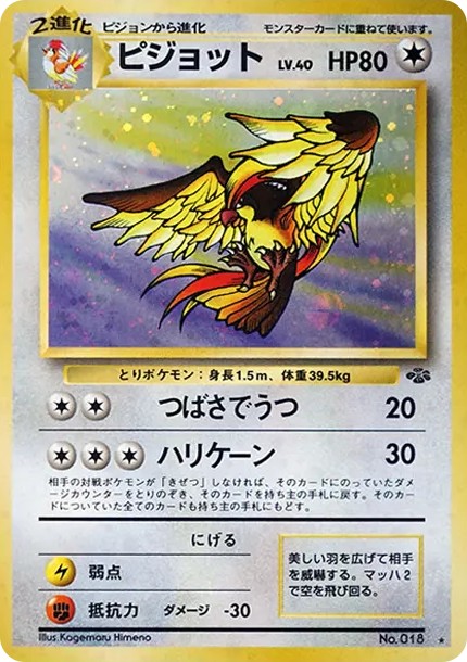 ピジョット R: 旧裏 (OP2 018)