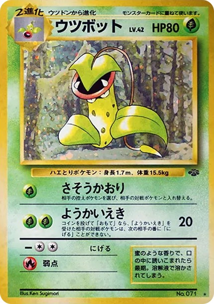 ウツボット R: 旧裏 (OP2 071)