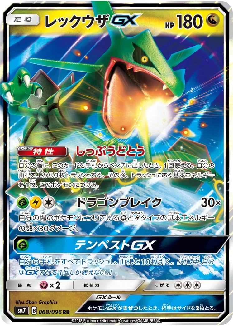 レックウザGX RR (SM7 068/096)