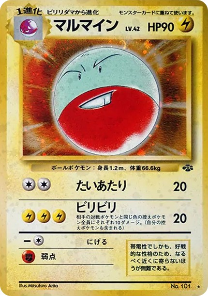 マルマイン R: 旧裏 (OP2 101)
