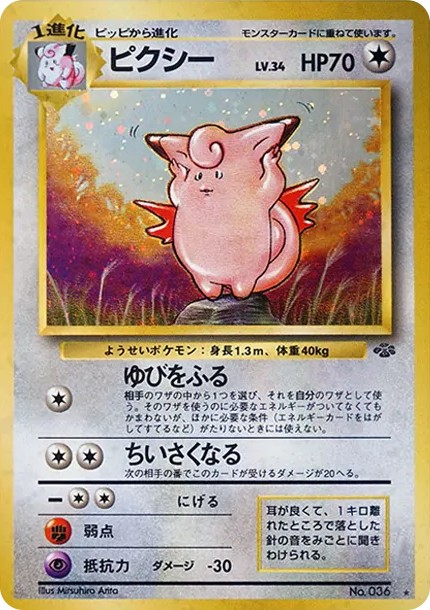 ピクシー R: 旧裏 (OP2 036)