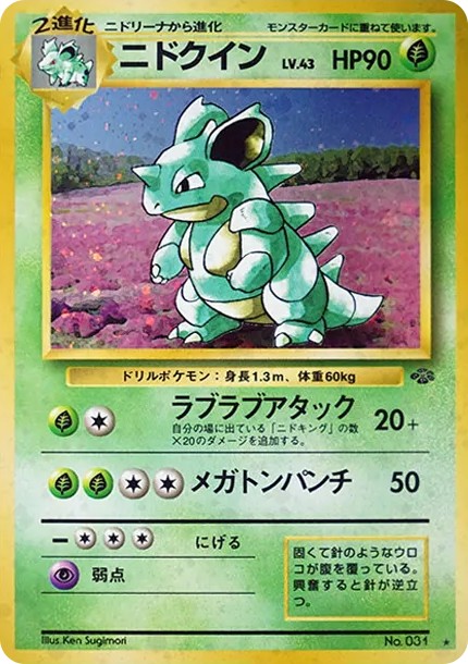 ニドクイン R: 旧裏 (OP2 031)