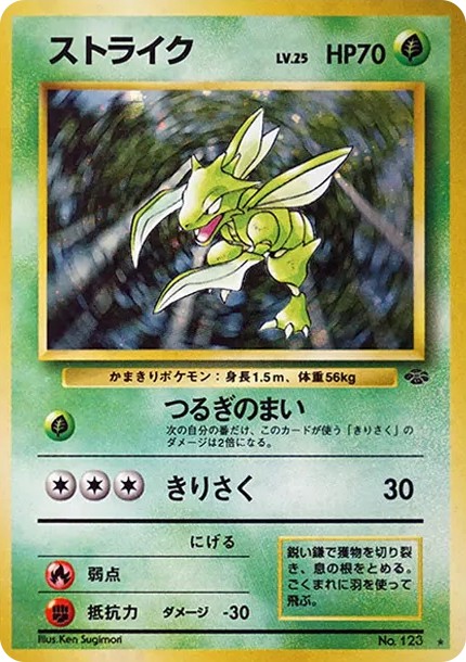 ストライク R: 旧裏 (OP2 123)