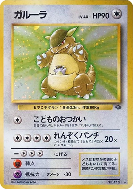 ガルーラ R: 旧裏 (OP2 115)