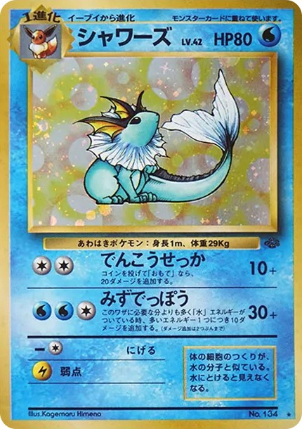 シャワーズ R: 旧裏 (OP2 134)