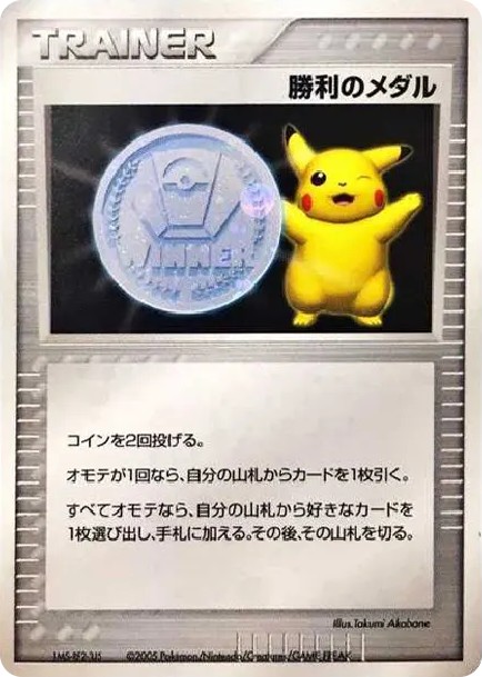 勝利のメダル(銀2005/ピカチュウ) : プロモ (DP-P shouri no medal gin 2005 pikachu)