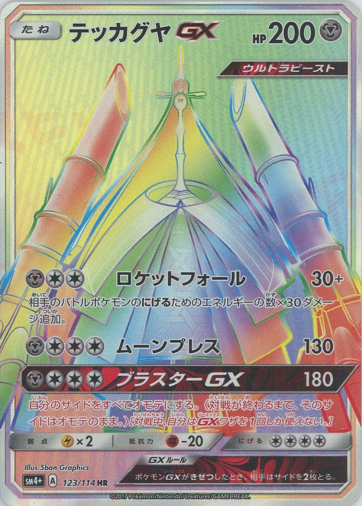 テッカグヤGX HR (SM4p 123/114)
