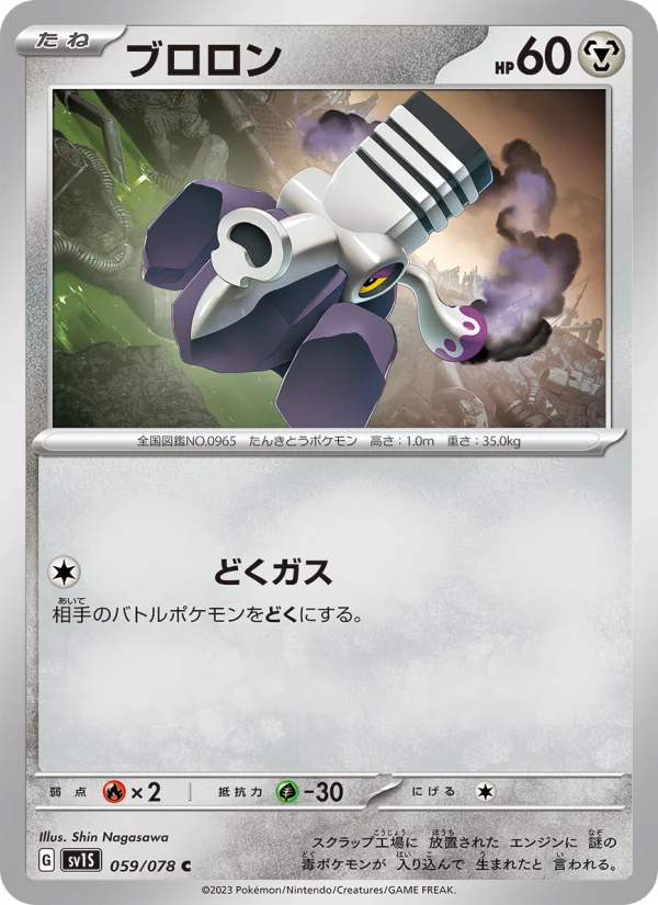 ブロロン C (SV1S 059/078)