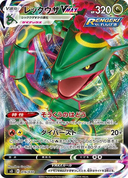 レックウザVMAX (SO 016/030-d2)