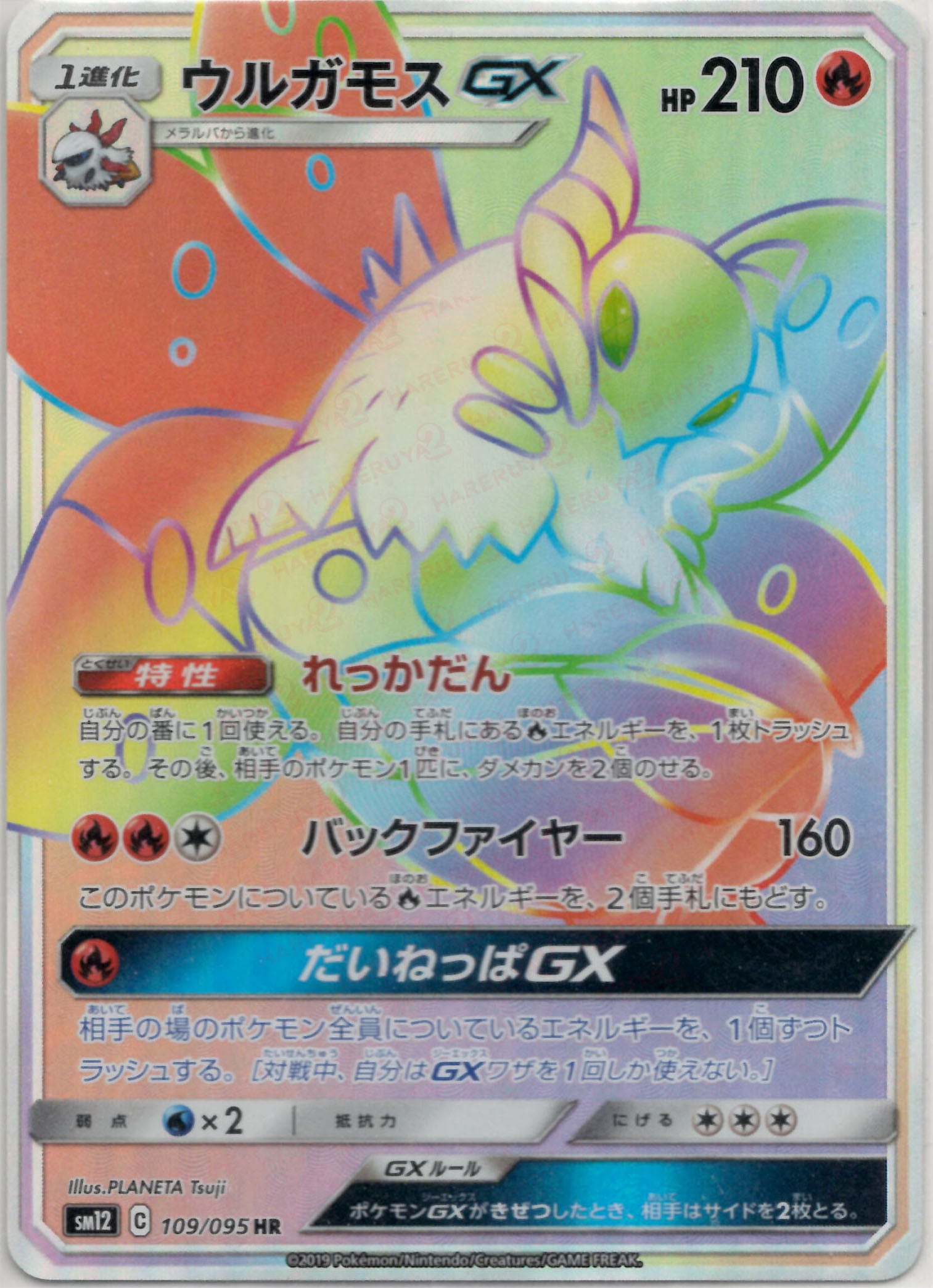 ウルガモスGX HR (SM12 109/095)