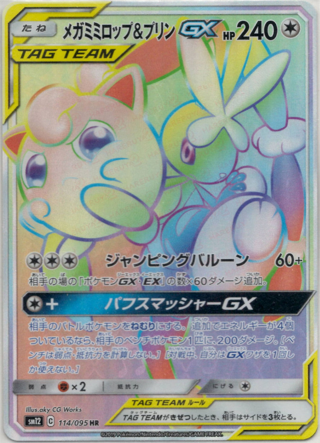 メガミミロップ&プリンGX HR (SM12 114/095)