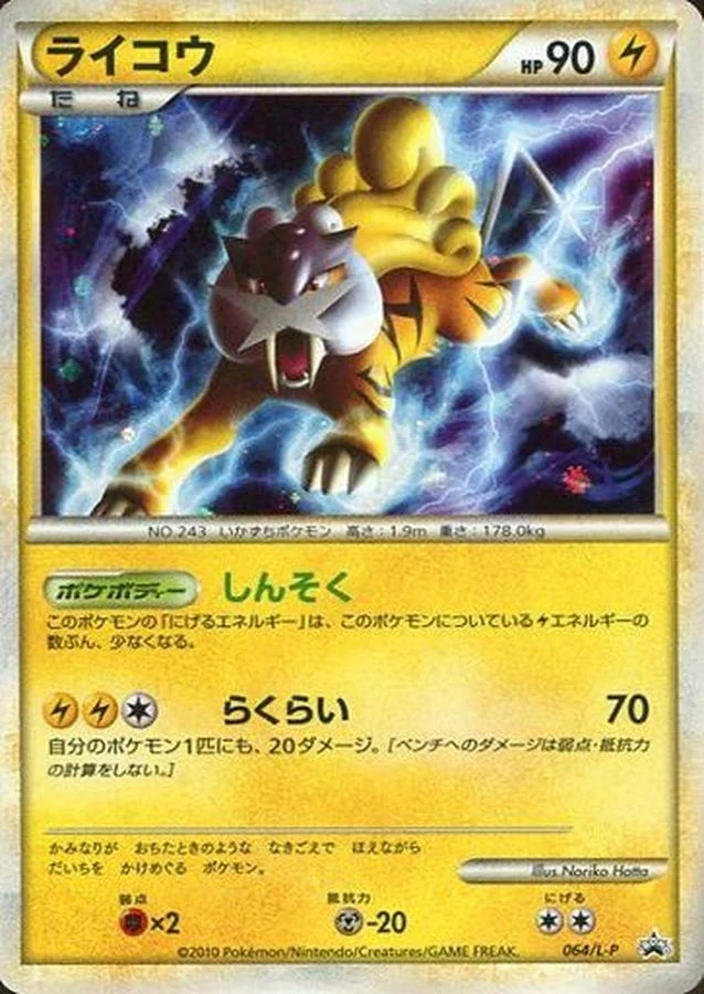 ライコウ: プロモ