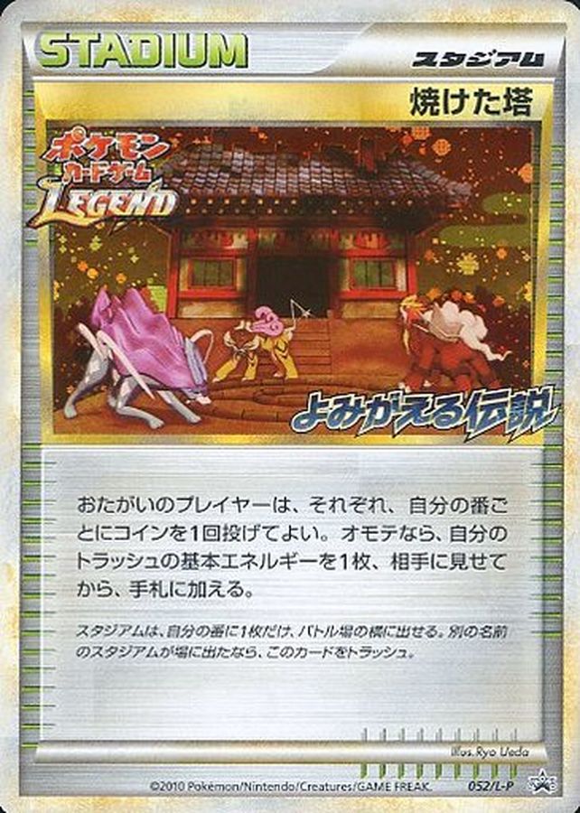 焼けた塔: プロモ (L-P 052/L-P)